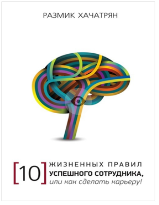 10 Жизненных правил успешного сотрудника, или как _0.png